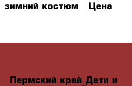 зимний костюм › Цена ­ 1 000 - Пермский край Дети и материнство » Детская одежда и обувь   